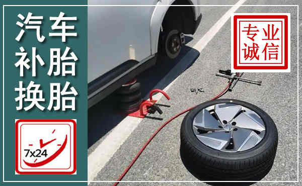 行唐汽车换轮胎,附近上门换轮胎电话