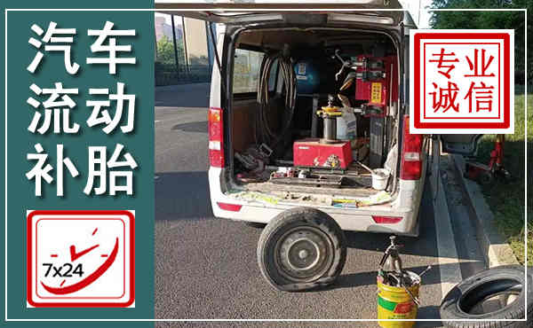 行唐汽车流动补胎,附近补胎电话