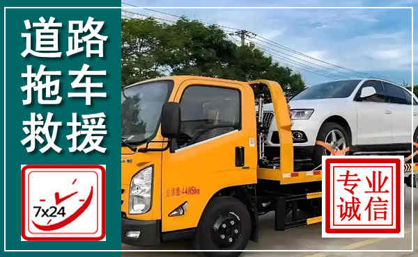行唐拖车救援,汽车救援拖车电话