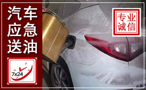 行唐汽车送油救援,附近上门送油电话