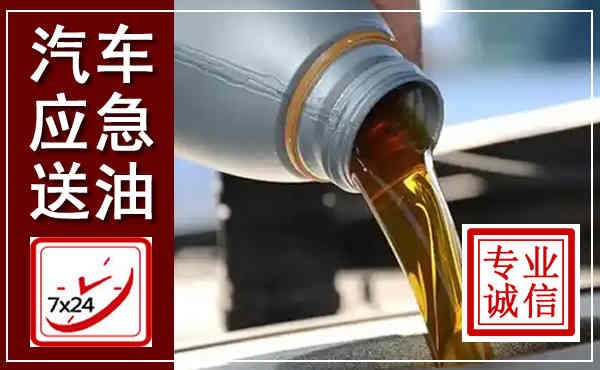 行唐汽车送燃油救援,附近上门送燃油电话