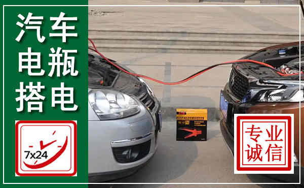 行唐汽车搭电,附近电瓶搭电救援电话