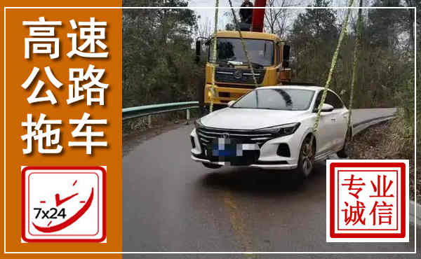 行唐高速公路拖车,附近高速公路拖车救援电话