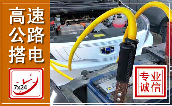 行唐高速公路汽车搭电,中途电瓶维修电话