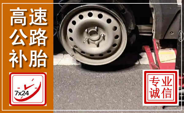 行唐高速公路流动补胎,汽车换轮胎电话
