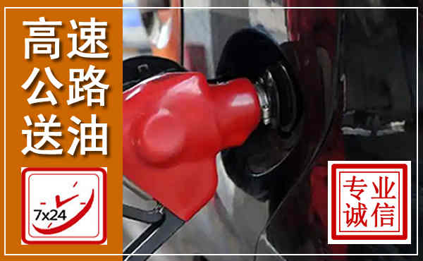 行唐高速公路汽车送油,汽车救援送油电话