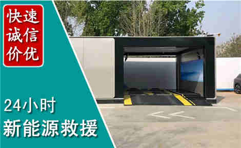 行唐新能源汽车救援场景与案例